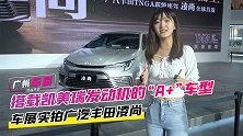 广州车展：搭载凯美瑞发动机的“A+”车型 实拍广汽丰田凌尚