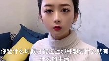 搞笑对话：什么时候能过上想要什么就有什么生活？美女回复绝了