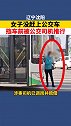 沈阳公交车推行女子涉事司机调岗 并赔偿！