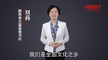 《中国推介》大荔：全国文化之乡 戏曲之乡 民俗之乡