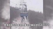 张家口滑雪场一游客乘坐缆车时坠落，视频还原坠前惊险一幕