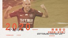 《中超印象2020》阿德里安半场奔袭 连过3人一条龙破门