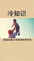 关于父母的冷知识。