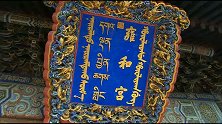 雍和宫6月10日起有序恢复开放
