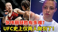 二番战来了！张伟丽战胜罗斯有多难？UFC历史上仅两人复仇成功
