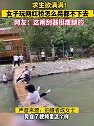 甘肃陇南：女子玩网红桥狠狠抓住木板，任凭对面如何狂摇也不下去