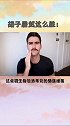 儿童科普 男人的胡子居然比狗毛脏？  学浪计划