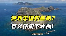 忘了谁才是钓鱼岛主人？日媒抖出一则猛料后，菅义伟闯下大祸！