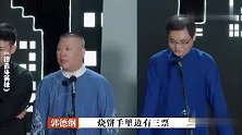 郭德纲欺负的四大徒儿：花式虐徒太可乐了，套路岳云鹏下跪磕头