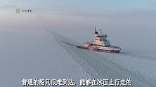 破冰船究竟是如何破冰的6米冰墙直接就撞，看完大开眼界