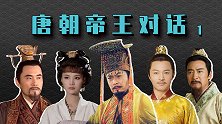 唐朝帝王对话（1）：李世民呼吁建群，“六位帝皇丸”被嘲！