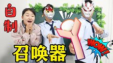 奥特曼自制召唤器，谁知却被老师一口吃掉了，什么情况？