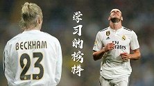 从被封杀到让卡佩罗认错！小贝成贝尔榜样 大圣需征服齐达内