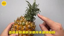 买菠萝时，一定要看准这5个点，买到的菠萝香甜又多汁，涨知识了