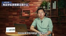 想买学区的家长们注意啦！这几种情况都无法入学！别等到交了钱才知道！