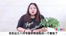 家门口有这些奇怪符号，记得马上擦掉，不是迷信，别等吃亏才后悔