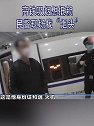 黑龙江齐齐哈尔：男子高铁吸烟想抵赖 民警现场找“烟头”