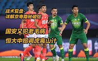 战术复盘-详解京粤隐秘破绽：国安又犯老毛病 恒大中招调虎离山计