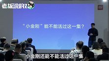 王川：把“小金刚”丢进破壁机里，能不能打成渣？雷军：试一下！