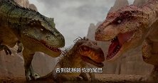 恐龙王：恐爪龙平时很嚣张，见到特暴龙都不敢说话了