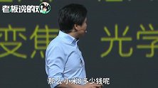小米8终极曝光！雷军：价格是iPhone X的1/3不到