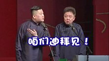 德云社：张鹤伦要放手一搏，于谦包袱接的太棒了！