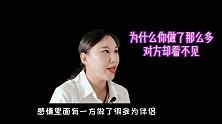为什么你做了那么多对方却看不见