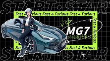 MG7  体验激情赛道