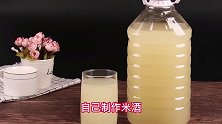 才知道，自制米酒这么简单！只需3碗糯米，酒香四溢