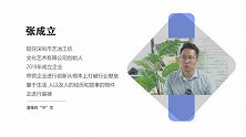 张成立：温暖的“守”艺