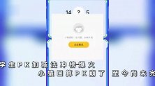小猿口算PK崩了！大学生和小学生PK加减法冲榜，学习软件爆改竞技游戏