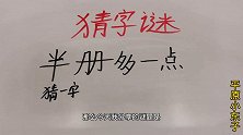 趣味学猜字谜：半册多一点，猜一个字，考考大家是什么字