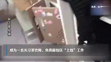央媒记者卧底奈雪的茶：蟑螂乱爬