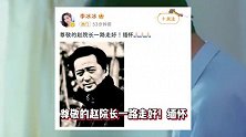 国家一级演员赵有亮去世，终年79岁，李冰冰冯远征邓超等群星悼念