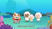 喜羊羊：老螃蟹不讲理，小羊白白干了活，却没能拿到工钱
