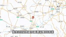 四川泸州市泸县发生3.7级地震，四川、重庆等地网友表示有震感