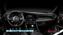 2020款阿尔法·罗密欧Giulia四叶草版上市
