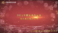 2021年度影响力企业——富力集团北京公司