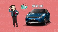 购车我帮你领克06：最便宜的领克，不妥协的享受