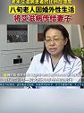 八旬老人因婚外性生活将艾滋病传给妻子