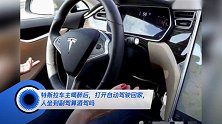 特斯拉车主喝醉后,打开自动驾驶回家,人坐到副驾算酒驾吗