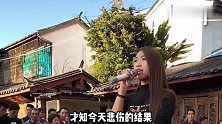 女歌手街头一首《情火》，人美歌甜，中国好声音！