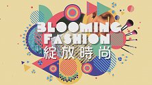 绽放时尚 澳门服装设计师NegaC