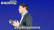 2019年淘宝村突破4000个！马云：购买淘宝村的商品，就是在做扶贫