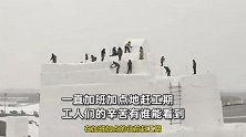 冰雪大世界遭恶意退票“白嫖”？冰雕师傅哽咽自述：工人没吃过一口热饭赶工期