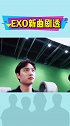 EXO新曲剧透 9周年快乐！期待回归！