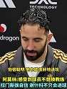 阿莫林赛后：我能感受到球员们不想换教练 芒特能攻能守