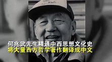 沉痛悼念！著名历史学家何兆武逝世