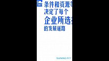 苏宁张近东：坚定信心，走自己的路