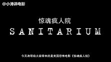 小涛电影解说：7分钟带你看完美国惊悚恐怖电影《惊魂疯人院》